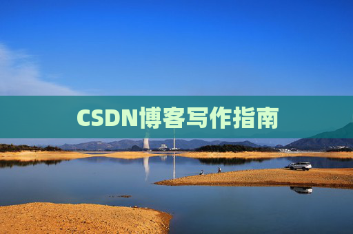 CSDN博客写作指南