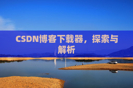 CSDN博客下载器，探索与解析