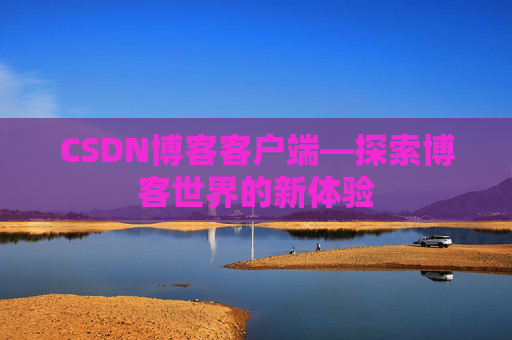 CSDN博客客户端—探索博客世界的新体验