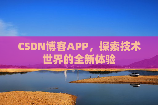 CSDN博客APP，探索技术世界的全新体验