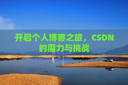 开启个人博客之旅，CSDN的魔力与挑战