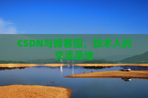 CSDN与博客园，技术人的交流圣地