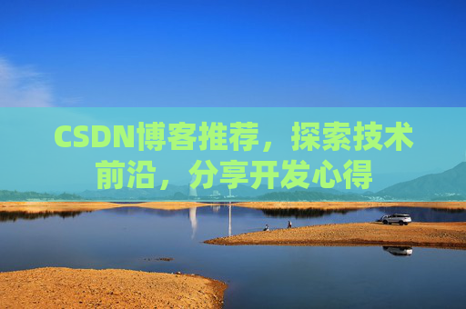 CSDN博客推荐，探索技术前沿，分享开发心得