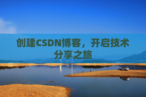创建CSDN博客，开启技术分享之旅