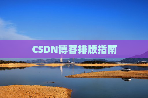 CSDN博客排版指南